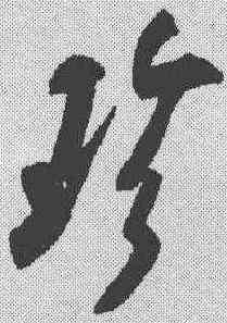 珍,米芾 ,書法字典